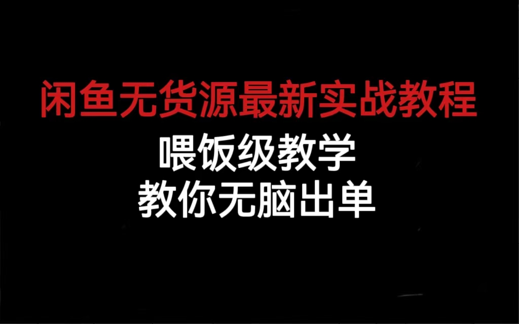 闲鱼无货源最新实战教程，喂饭级教学，教你无脑出单_111创业网-互联网轻创第一站