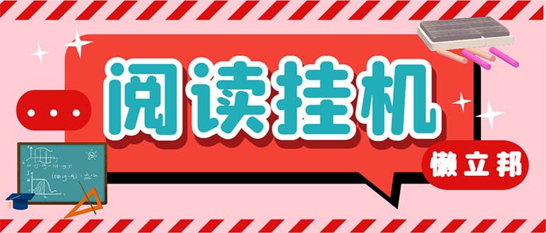 最新懒人立邦阅读全自动挂机项目，单号一天7-9元多号多撸【脚本+教程】_111创业网-互联网轻创第一站