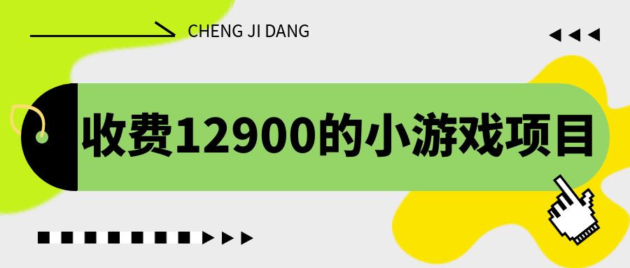 收费12900的小游戏项目，单机收益30+，独家养号方法_111创业网-互联网轻创第一站