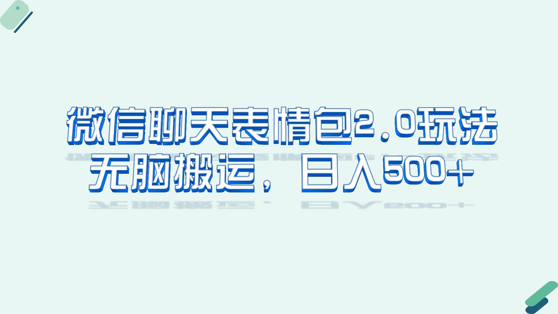 微信聊天表情包2.0新玩法，适合小白 无脑搬运。仅凭一部手机，轻松日入500+_111创业网-互联网轻创第一站