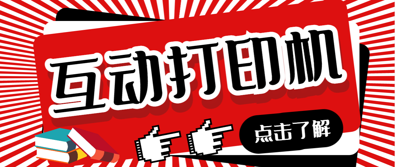 外面收费108的听云直播互动打印机抖音虚拟电子打印头像语音播报祝福语软件_111创业网-互联网轻创第一站