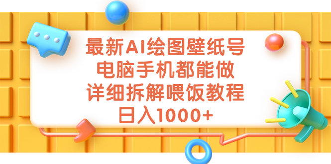 最新AI绘图壁纸号，电脑手机都能做，详细拆解喂饭教程，日入1000+_111创业网-互联网轻创第一站