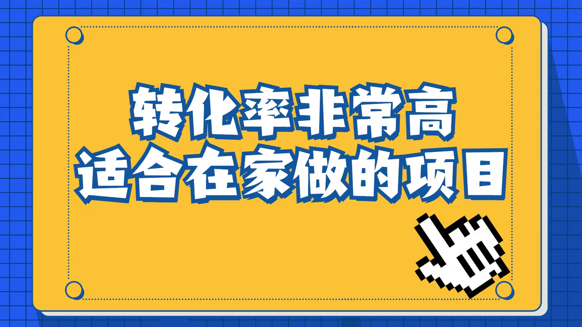 小红书虚拟电商项目：从小白到精英（视频课程+交付手册）_111创业网-互联网轻创第一站