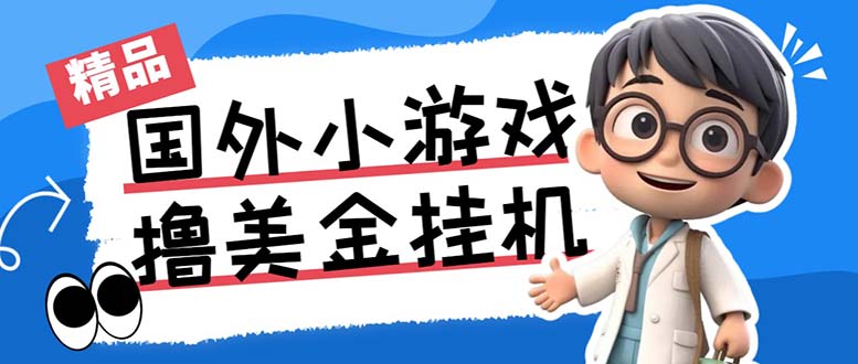 最新工作室内部项目海外全自动无限撸美金项目，单窗口一天40+【挂机脚本…_111创业网-互联网轻创第一站
