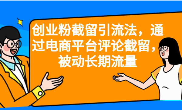 创业粉截留引流法，通过电商平台评论截留，被动长期流量_111创业网-互联网轻创第一站