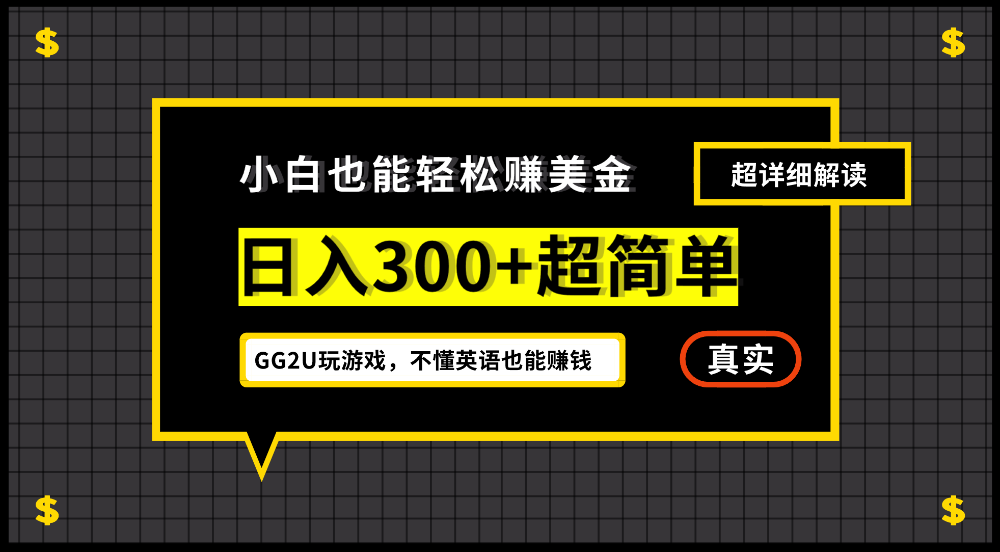 小白一周到手300刀，GG2U玩游戏赚美金，不懂英语也能赚钱_111创业网-互联网轻创第一站