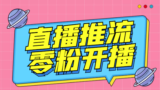 外面收费888的魔豆推流助手—让你实现各大平台0粉开播【永久脚本+详细教程_111创业网-互联网轻创第一站