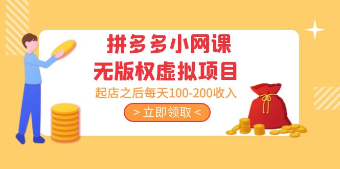 黄岛主 · 拼多多小网课无版权虚拟项目分享课：起店之后每天100-200收入_111创业网-互联网轻创第一站