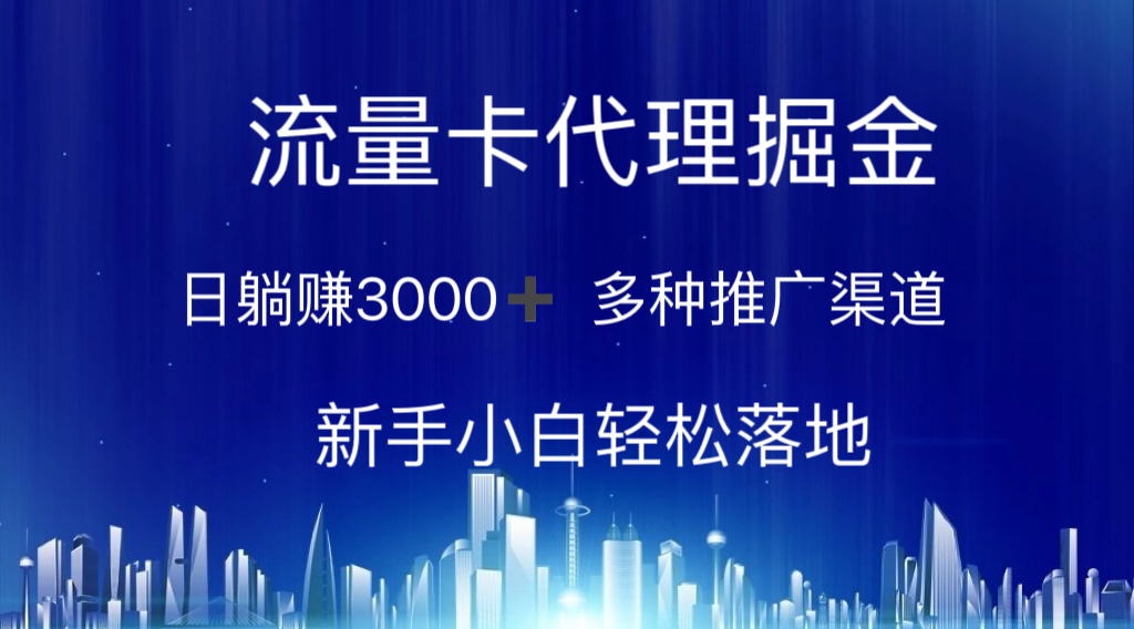 流量卡代理掘金 日躺赚3000+ 多种推广渠道 新手小白轻松落地_111创业网-互联网轻创第一站