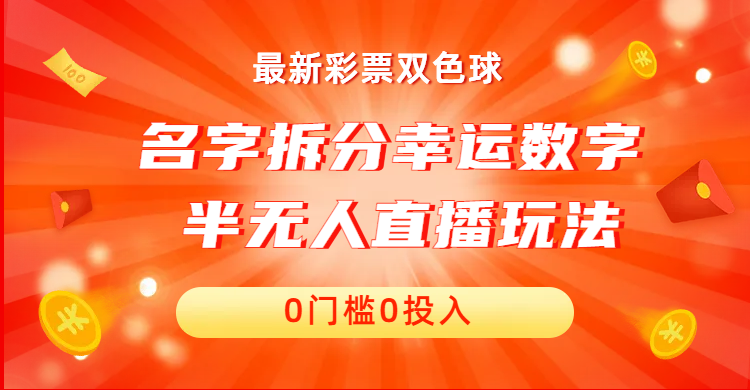 名字拆分幸运数字半无人直播项目零门槛、零投入，保姆级教程、小白首选_111创业网-互联网轻创第一站