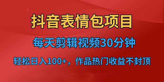 抖音表情包项目，每天剪辑表情包上传短视频平台，日入3位数+已实操跑通_111创业网-互联网轻创第一站