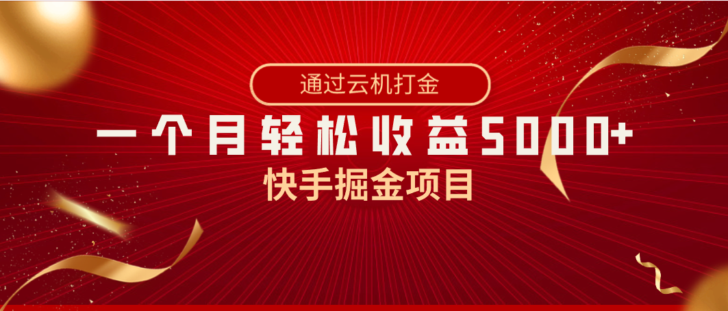 快手掘金项目，全网独家技术，一台手机，一个月收益5000+，简单暴利_111创业网-互联网轻创第一站