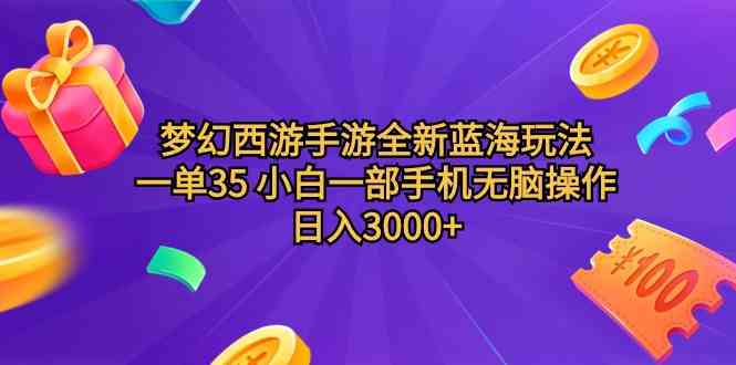 （9612期）梦幻西游手游全新蓝海玩法 一单35 小白一部手机无脑操作 日入3000+轻轻…_111创业网-互联网轻创第一站