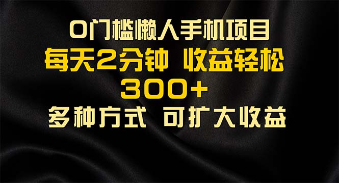 懒人手机项目，每天看看广告，收益轻松300+_111创业网-互联网轻创第一站