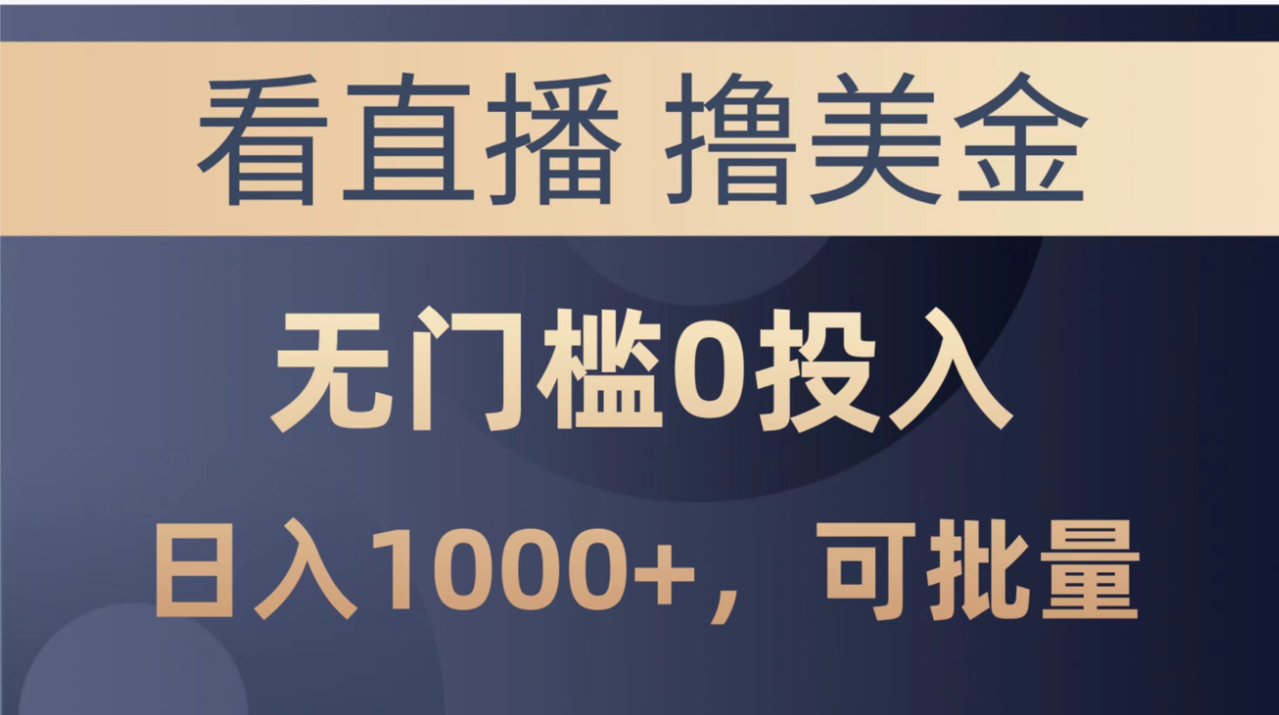 （10747期）最新看直播撸美金项目，无门槛0投入，单日可达1000+，可批量复制_111创业网-互联网轻创第一站