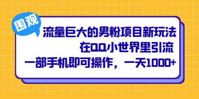 流量巨大的男粉项目新玩法，在QQ小世界里引流 一部手机即可操作，一天1000+_111创业网-互联网轻创第一站