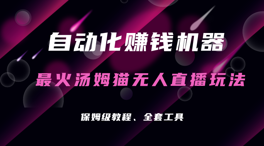 自动化赚钱机器，汤姆猫无人直播玩法，每日躺赚3位数_111创业网-互联网轻创第一站