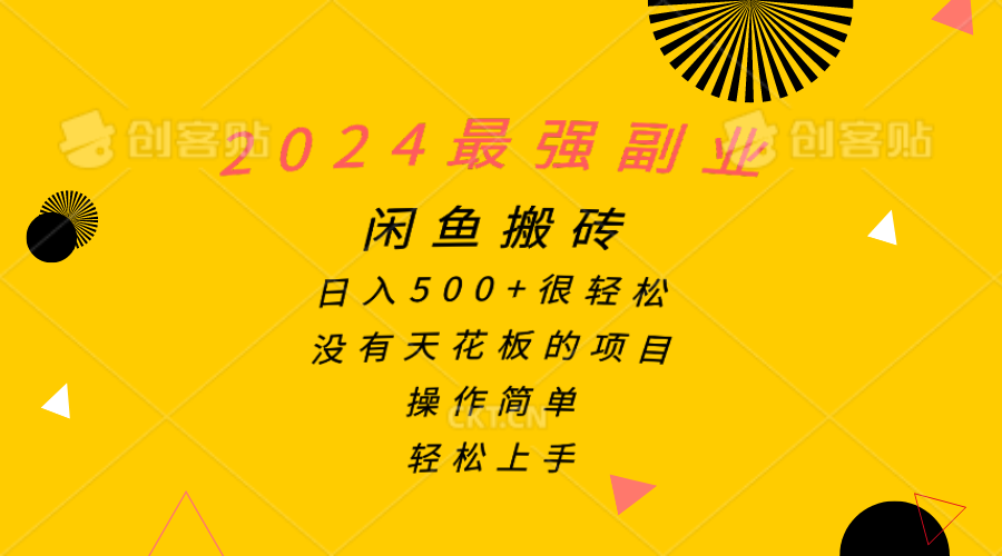 （10760期）2024最强副业，闲鱼搬砖日入500+很轻松，操作简单，轻松上手_111创业网-互联网轻创第一站
