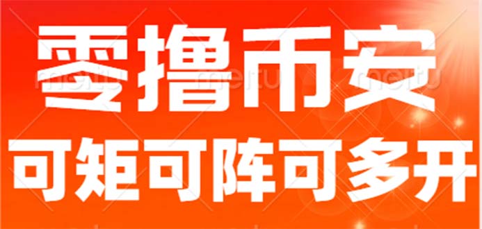 最新国外零撸小项目，目前单窗口一天可撸10+【详细玩法教程】_111创业网-互联网轻创第一站