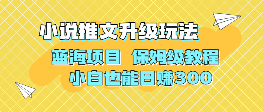 利用AI作图撸小说推文 升级玩法 蓝海项目 保姆级教程 小白也能日赚300_111创业网-互联网轻创第一站