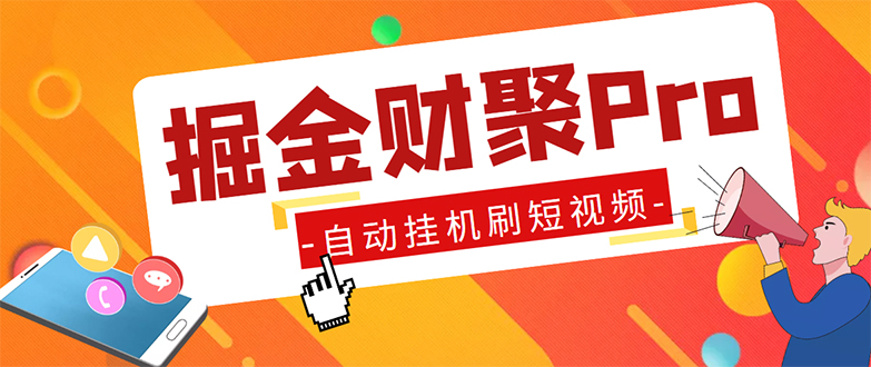 外面收费360的最新掘金财聚Pro自动刷短视频脚本 支持多个平台 自动挂机运行_111创业网-互联网轻创第一站