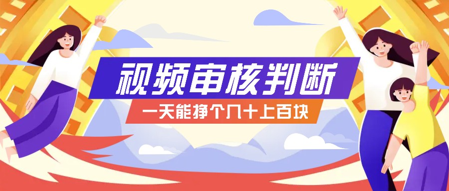 正规小项目，无人售货10秒视频审核判断，一天能挣个几十上百块！_111创业网-互联网轻创第一站