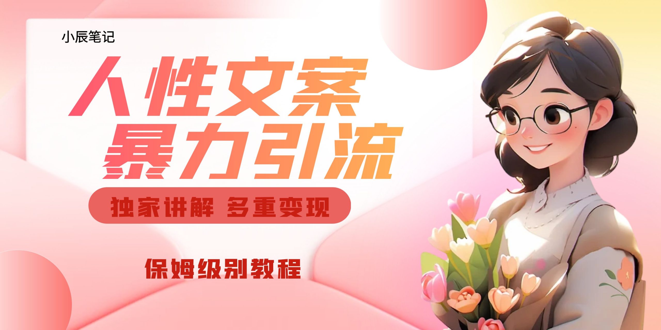 独家人性文案玩法，暴力引流多重变现。喂饭级教程！_111创业网-互联网轻创第一站
