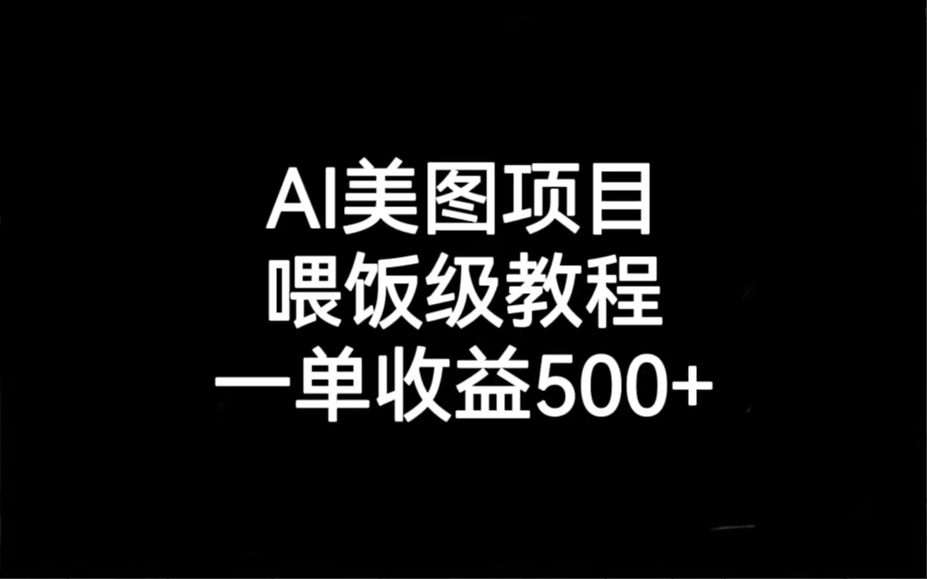 AI美图项目，喂饭级教程，一单收益500+_111创业网-互联网轻创第一站