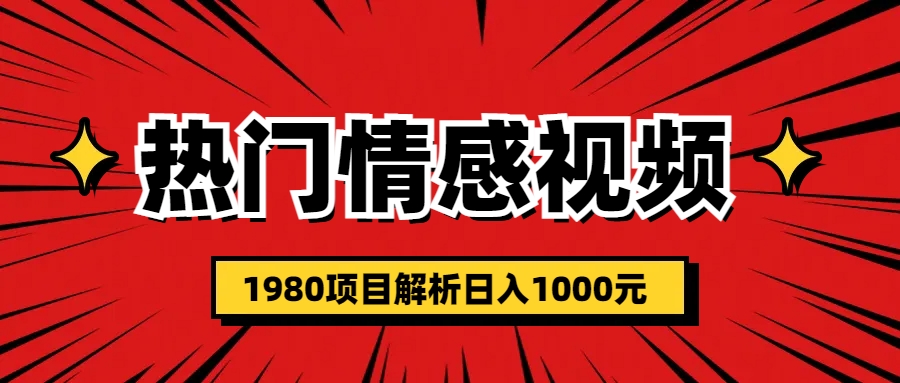 热门话题视频涨粉变现1980项目解析日收益入1000_111创业网-互联网轻创第一站