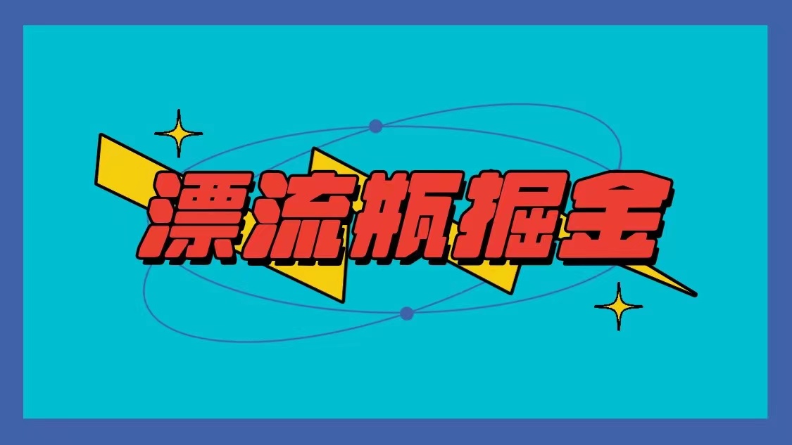 漂流瓶掘金项目，单手机单小时10-20元，多手机做多收益_111创业网-互联网轻创第一站