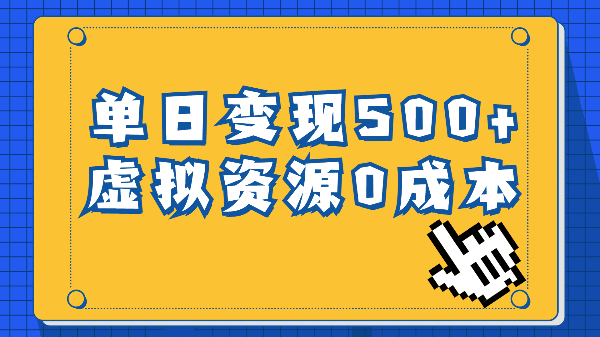 一单29.9元，通过育儿纪录片单日变现500+，一部手机即可操作，0成本变现_111创业网-互联网轻创第一站