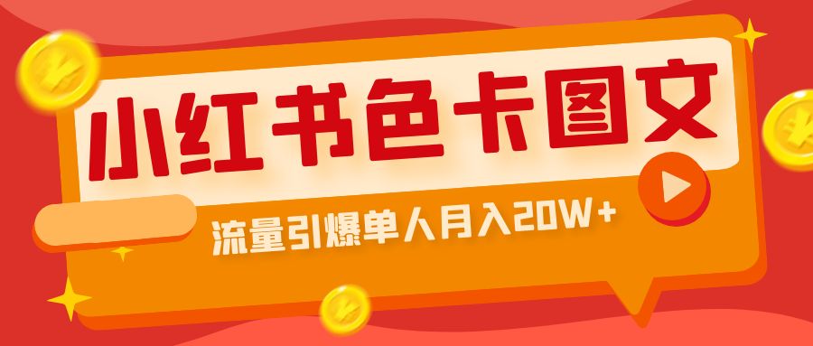 小红书色卡图文带货流量引爆单人月入20W+_111创业网-互联网轻创第一站