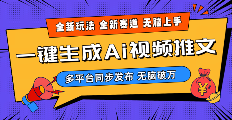 （10197期）2024-Ai三分钟一键视频生成，高爆项目，全新思路，小白无脑月入轻松过万+_111创业网-互联网轻创第一站