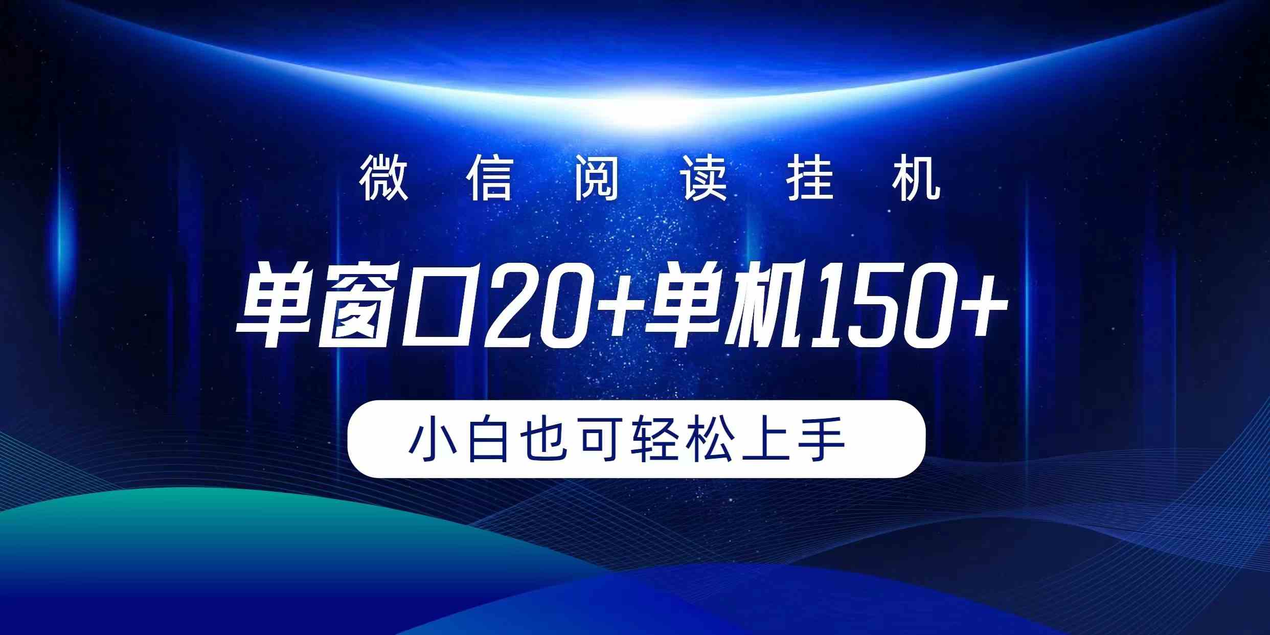 （9994期）微信阅读挂机实现躺着单窗口20+单机150+小白可以轻松上手_111创业网-互联网轻创第一站