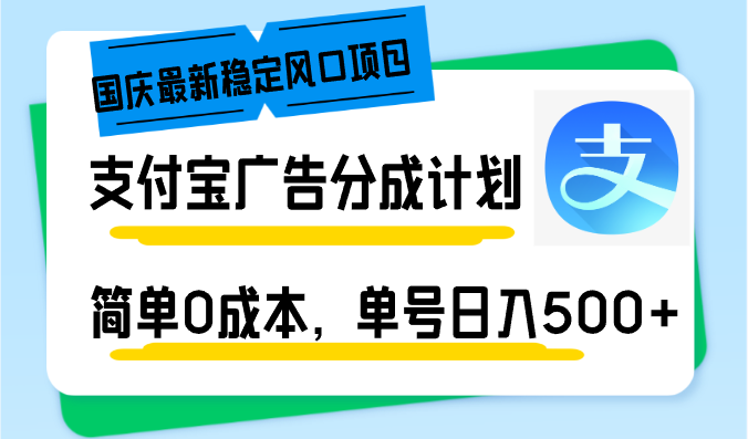 （12860期）国庆最新稳定风口项目，支付宝广告分成计划，简单0成本，单号日入500+_111创业网-互联网轻创第一站