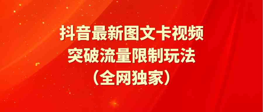（9650期）抖音最新图文卡视频 突破流量限制玩法_111创业网-互联网轻创第一站