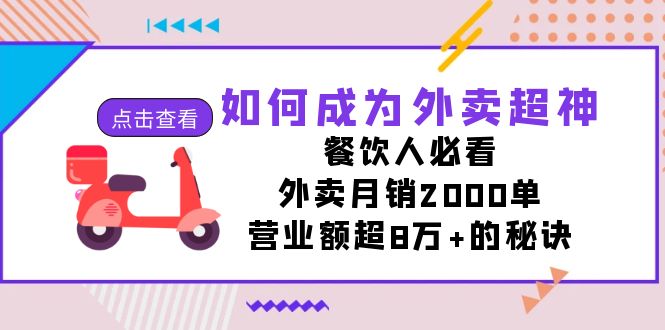 如何成为外卖超神，餐饮人必看！外卖月销2000单，营业额超8万+的秘诀_111创业网-互联网轻创第一站