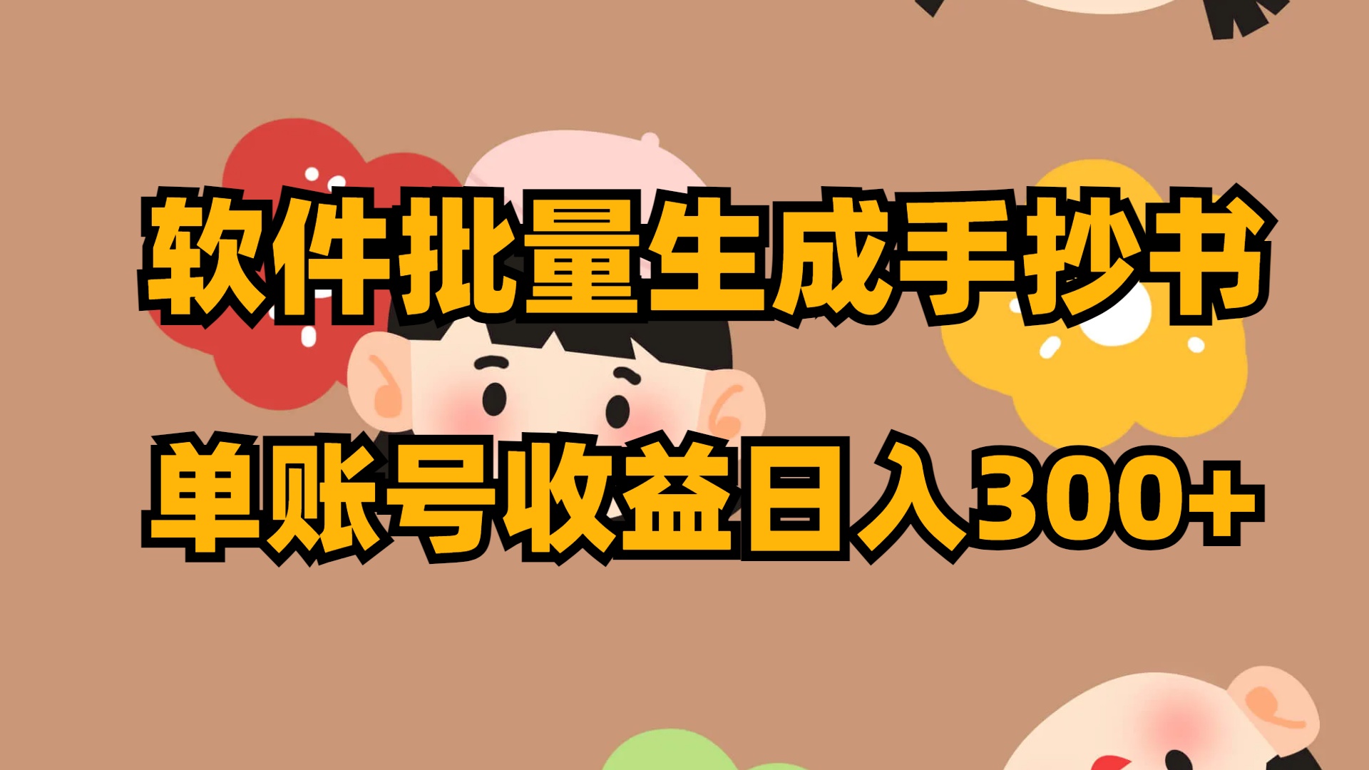 软件批量生成手抄书 单账号收益日入300+_111创业网-互联网轻创第一站