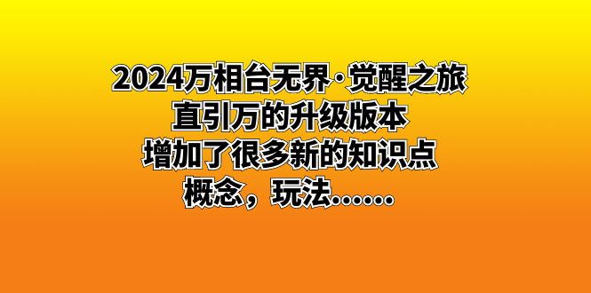 2024万相台无界·觉醒之旅：直引万的升级版本，增加了很多新的知识点 概…_111创业网-互联网轻创第一站