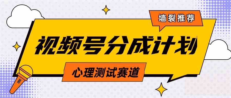 （9441期）视频号分成计划心理测试玩法，轻松过原创条条出爆款，单日1000+教程+素材_111创业网-互联网轻创第一站