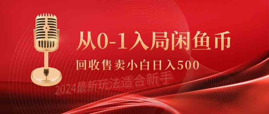 （9641期）从0-1入局闲鱼币回收售卖，当天收入500+_111创业网-互联网轻创第一站