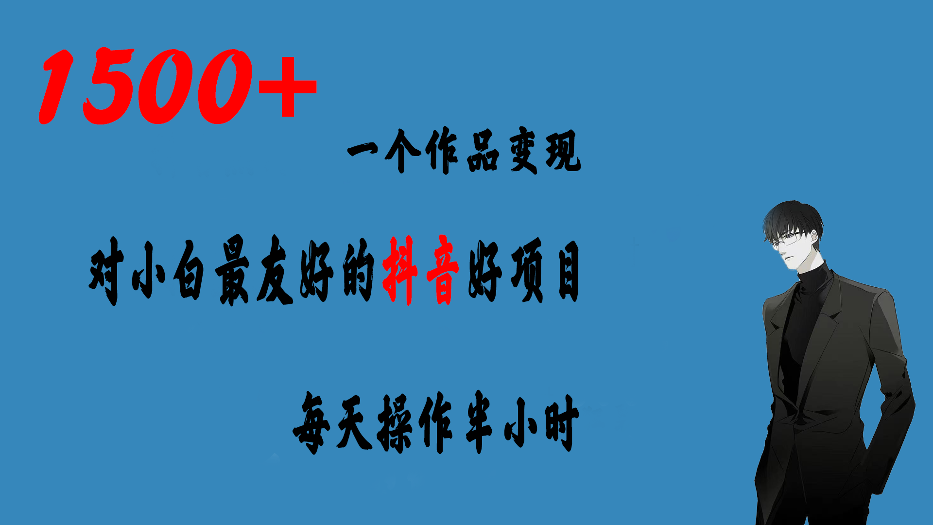 一个作品变现1500+的抖音好项目，每天操作半小时，日入300+_111创业网-互联网轻创第一站
