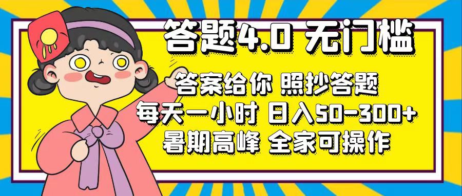 答题4.0，无门槛，答案给你，照抄答题，每天1小时，日入50-300+_111创业网-互联网轻创第一站