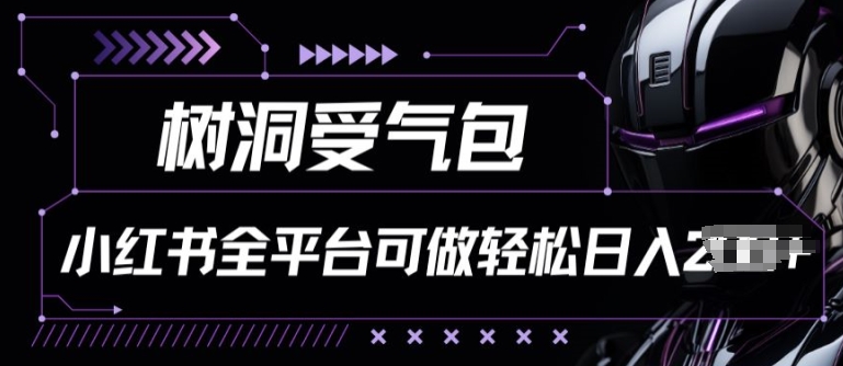 小红书等全平台树洞受气包项目，轻松日入一两张_111创业网-互联网轻创第一站