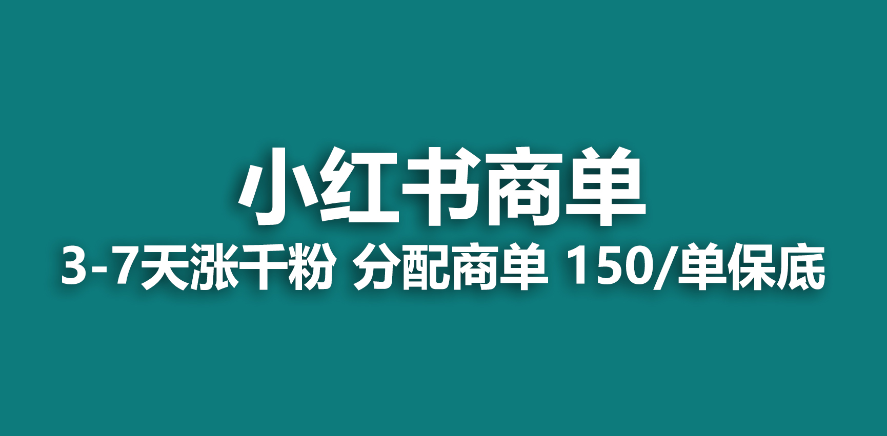 2023最强蓝海项目，小红书商单项目，没有之一！_111创业网-互联网轻创第一站