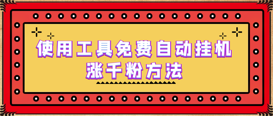 使用工具免费自动挂机涨千粉方法，详细实操演示！_111创业网-互联网轻创第一站
