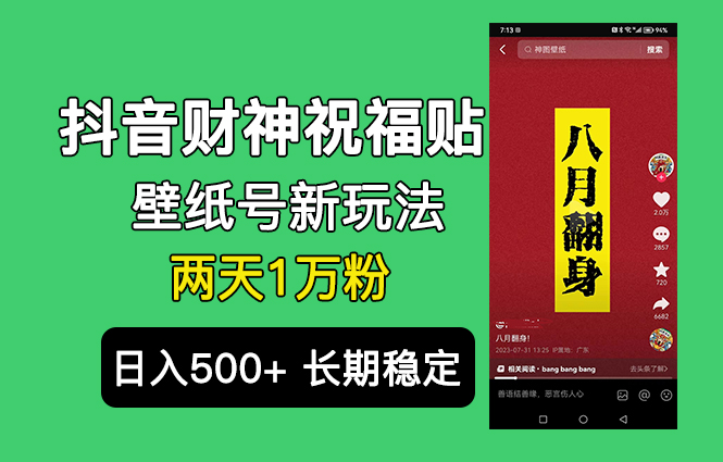 抖音财神祝福壁纸号新玩法，2天涨1万粉，日入500+不用抖音实名可多号矩阵_111创业网-互联网轻创第一站