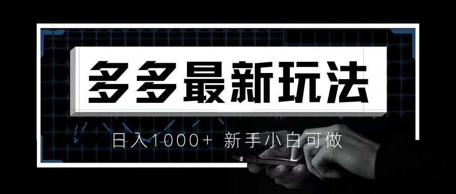 价值4980的拼多多最新玩法，月入3w【新手小白必备项目】_111创业网-互联网轻创第一站