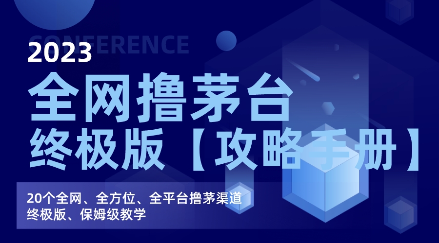 全网撸茅台渠道终极版【攻略手册】保姆级教学_111创业网-互联网轻创第一站