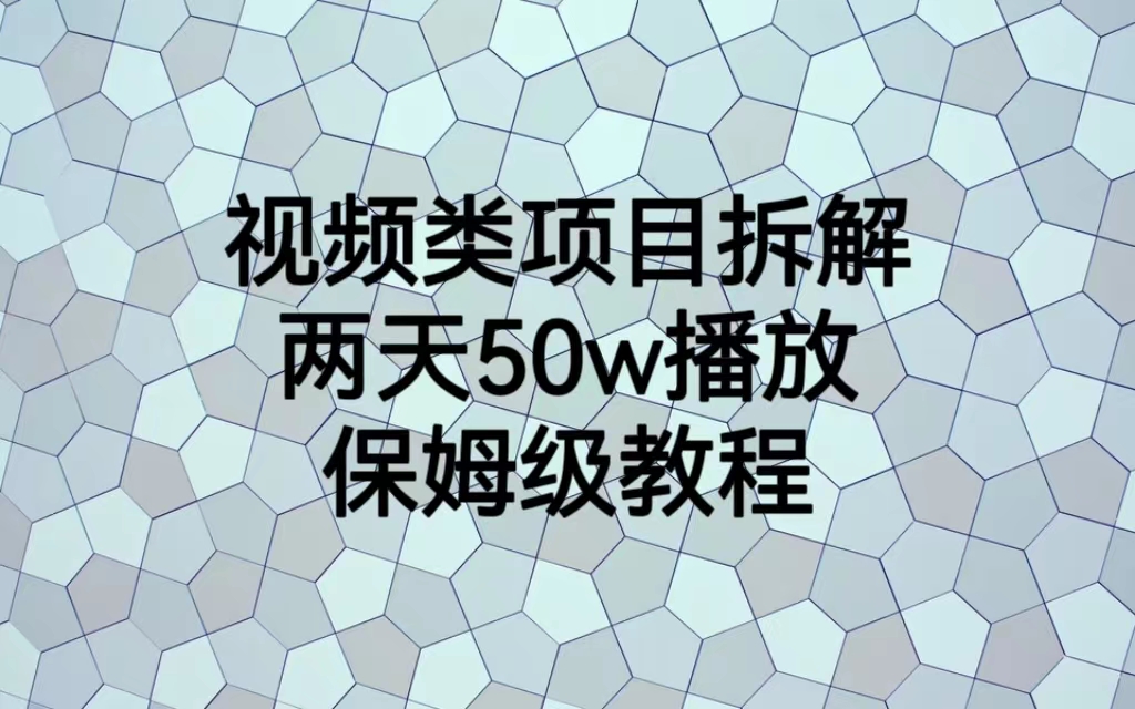 视频类项目拆解，两天50W播放，保姆级教程_111创业网-互联网轻创第一站